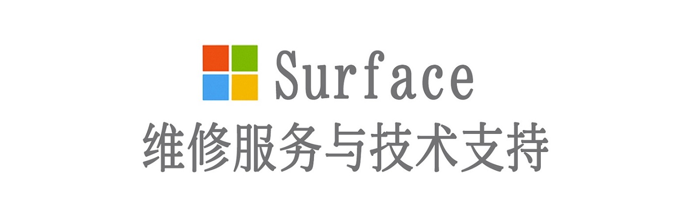 张店surface产品维修服务中心