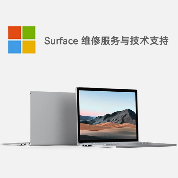 张店surface产品维修服务电话
